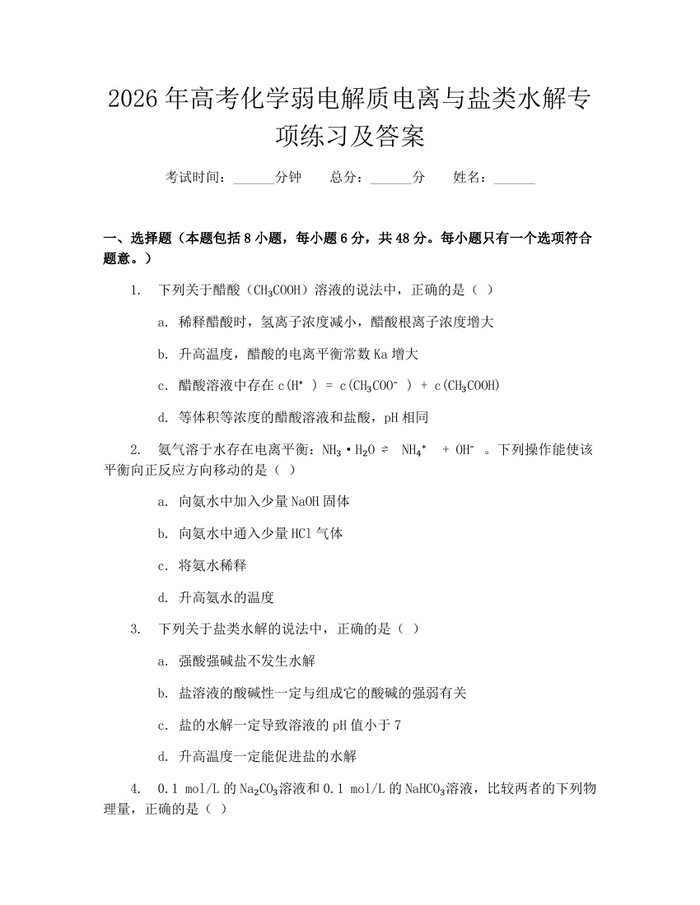 2026年高考化学弱电解质电离与盐类水解专项练习及答案：(docx+pdf)免费下载