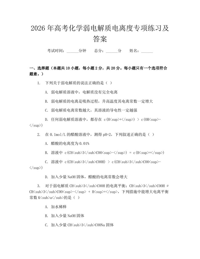 2026年高考化学弱电解质电离度专项练习及答案：(docx+pdf)免费下载