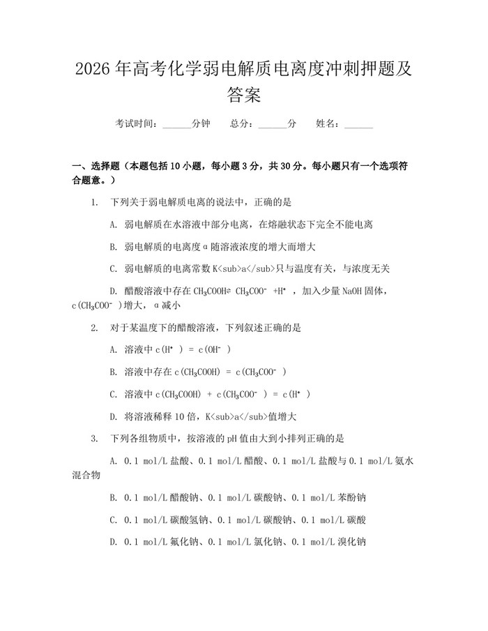 2026年高考化学弱电解质电离度冲刺押题及答案：(docx+pdf)免费下载