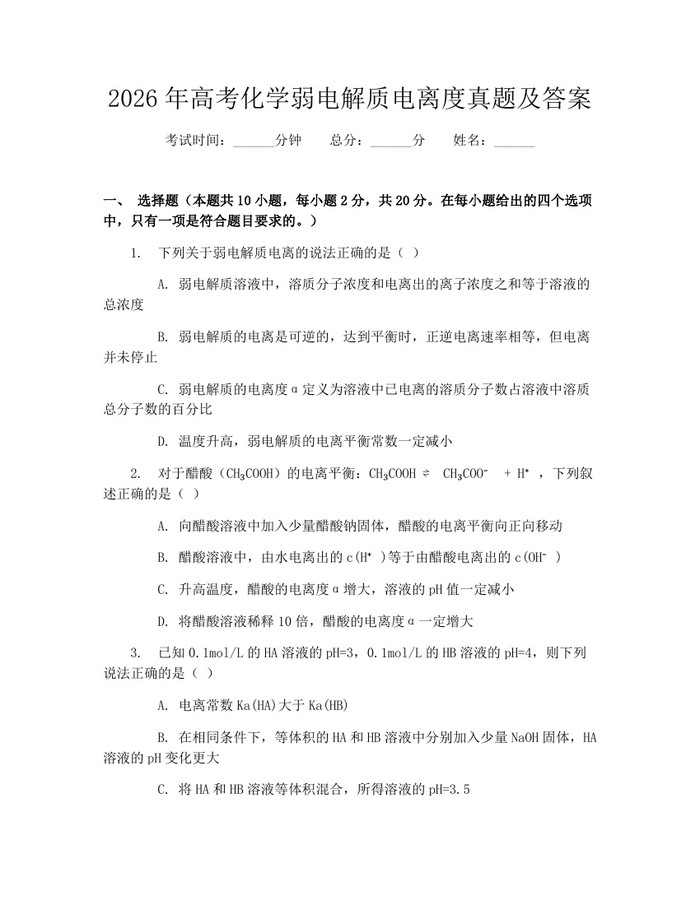 2026年高考化学弱电解质电离度真题及答案：(docx+pdf)免费下载