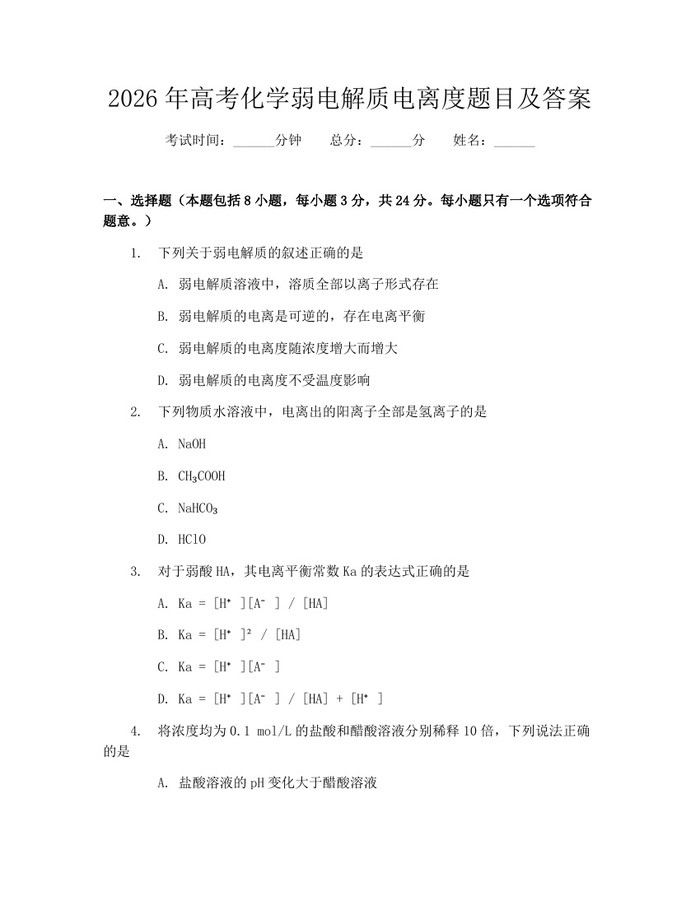 2026年高考化学弱电解质电离度题目及答案：(docx+pdf)免费下载