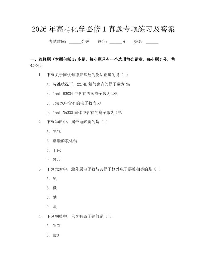 2026年高考化学必修1真题专项练习及答案：(docx+pdf)免费下载
