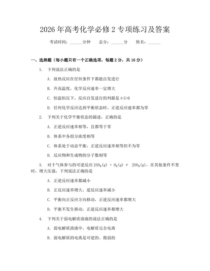 2026年高考化学必修2专项练习及答案：(docx+pdf)免费下载