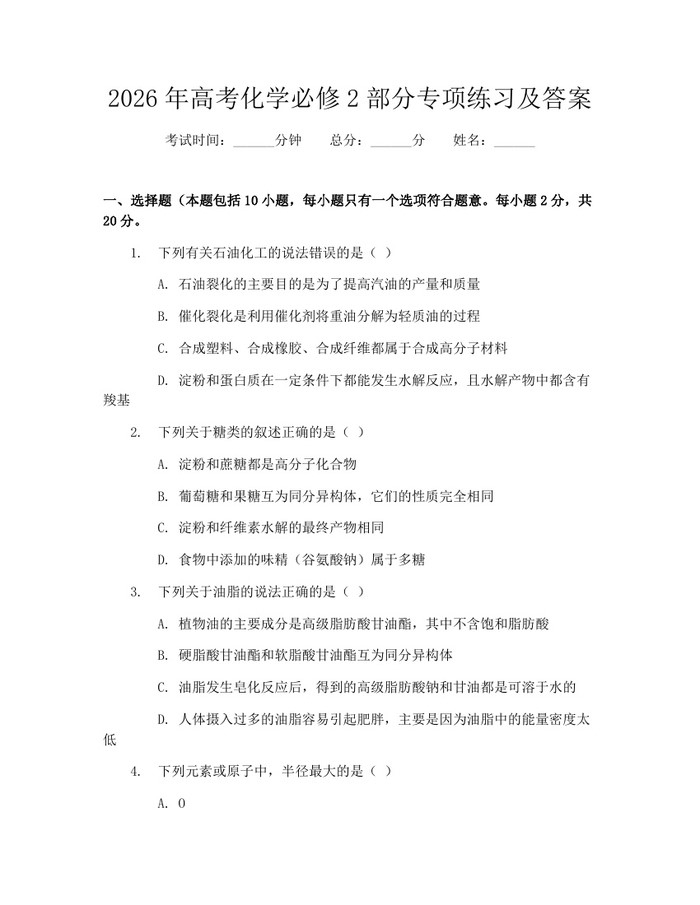 2026年高考化学必修2部分专项练习及答案：(docx+pdf)免费下载
