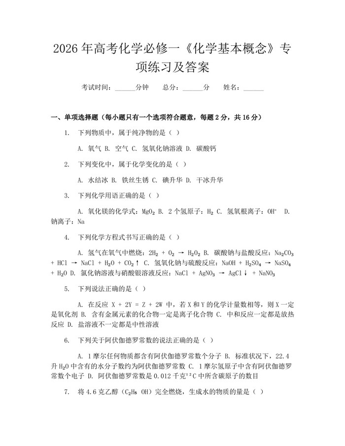 2026年高考化学必修一《化学基本概念》专项练习及答案：(docx+pdf)免费下载
