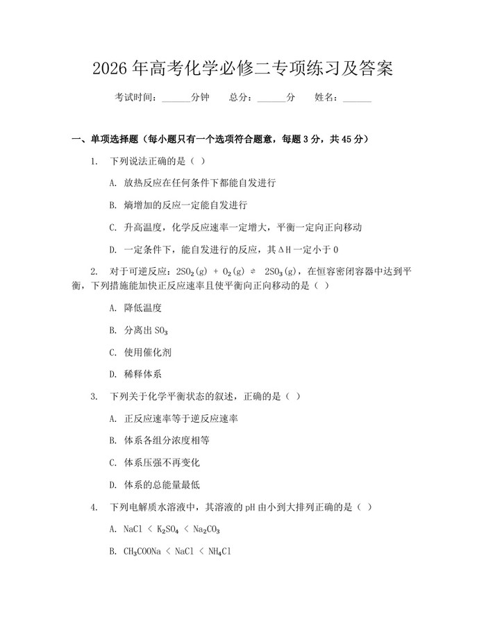 2026年高考化学必修二专项练习及答案：(docx+pdf)免费下载
