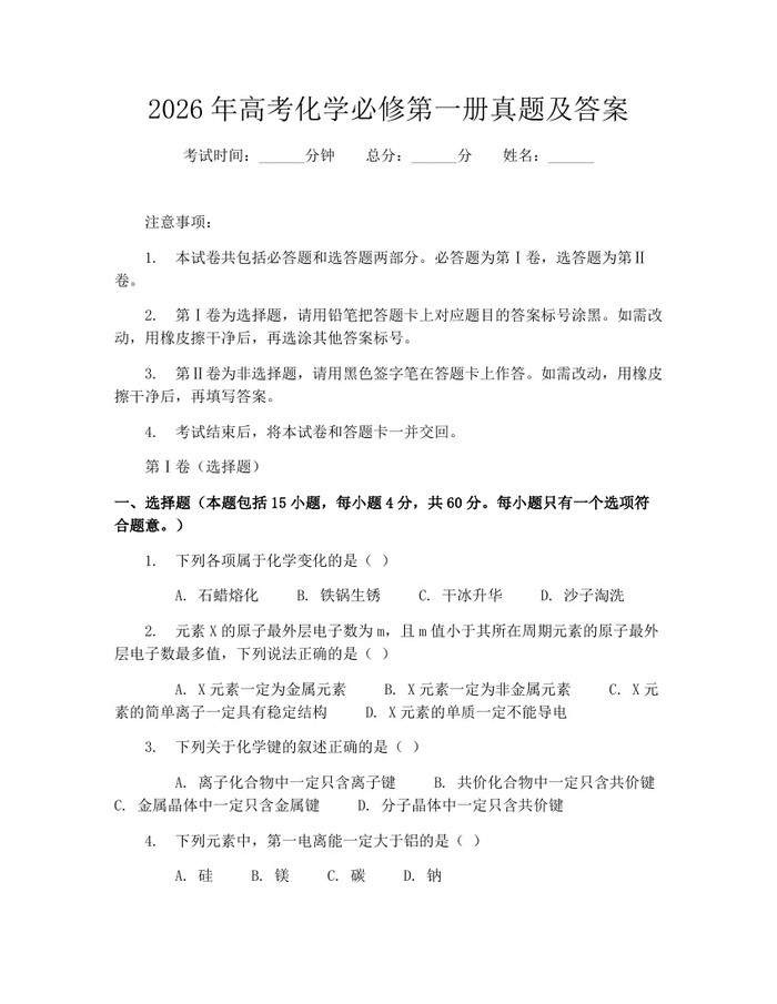 2026年高考化学必修第一册真题及答案：(docx+pdf)免费下载