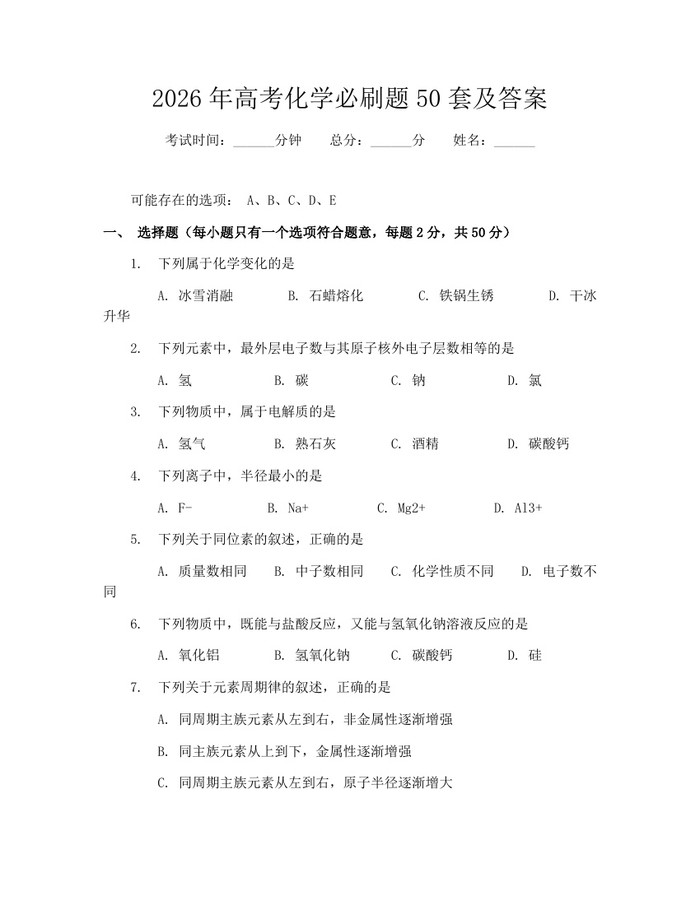 2026年高考化学必刷题50套及答案：(docx+pdf)免费下载