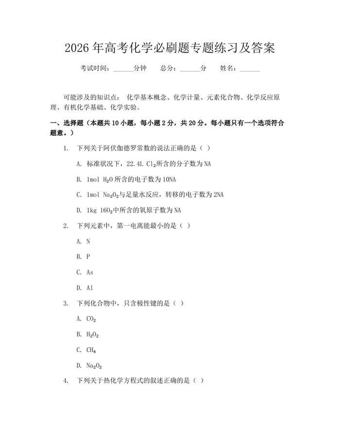 2026年高考化学必刷题专题练习及答案：(docx+pdf)免费下载