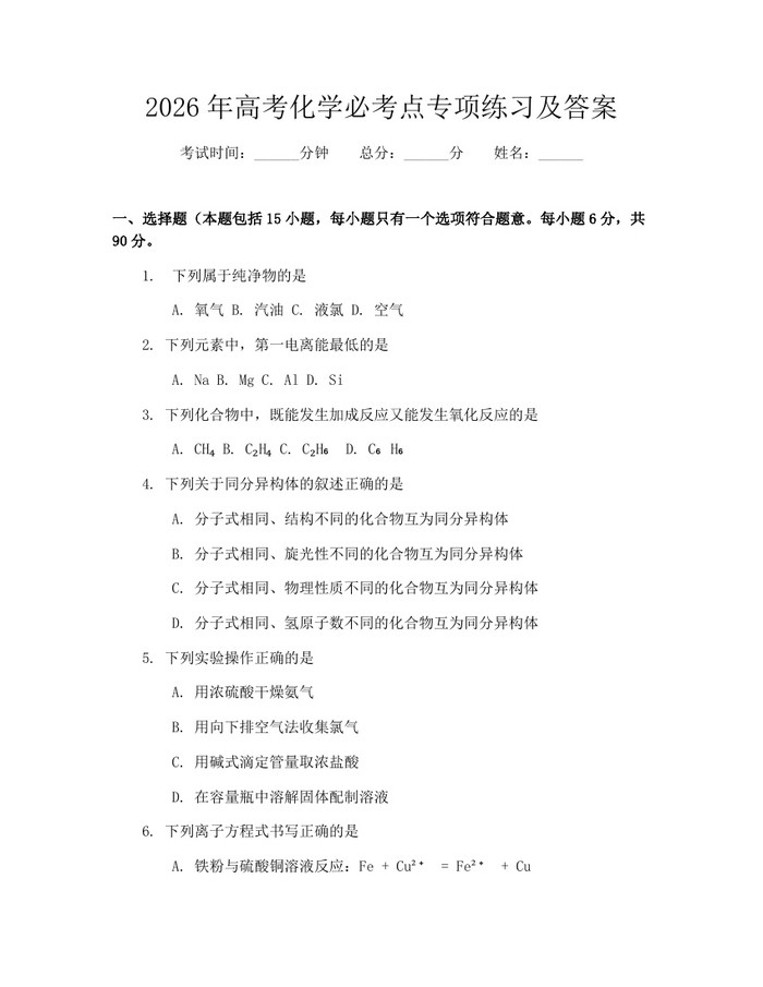 2026年高考化学必考点专项练习及答案：(docx+pdf)免费下载
