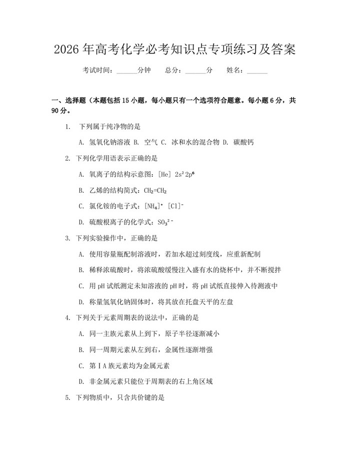 2026年高考化学必考知识点专项练习及答案：(docx+pdf)免费下载