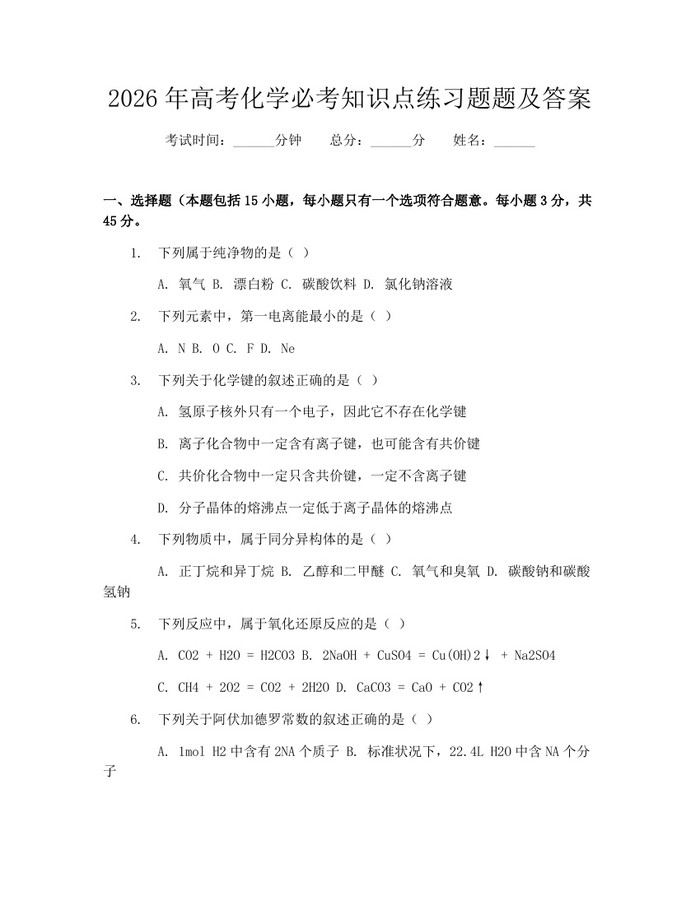 2026年高考化学必考知识点练习题题及答案：(docx+pdf)免费下载