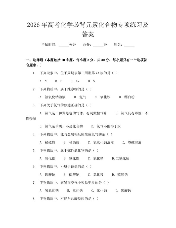 2026年高考化学必背元素化合物专项练习及答案：(docx+pdf)免费下载