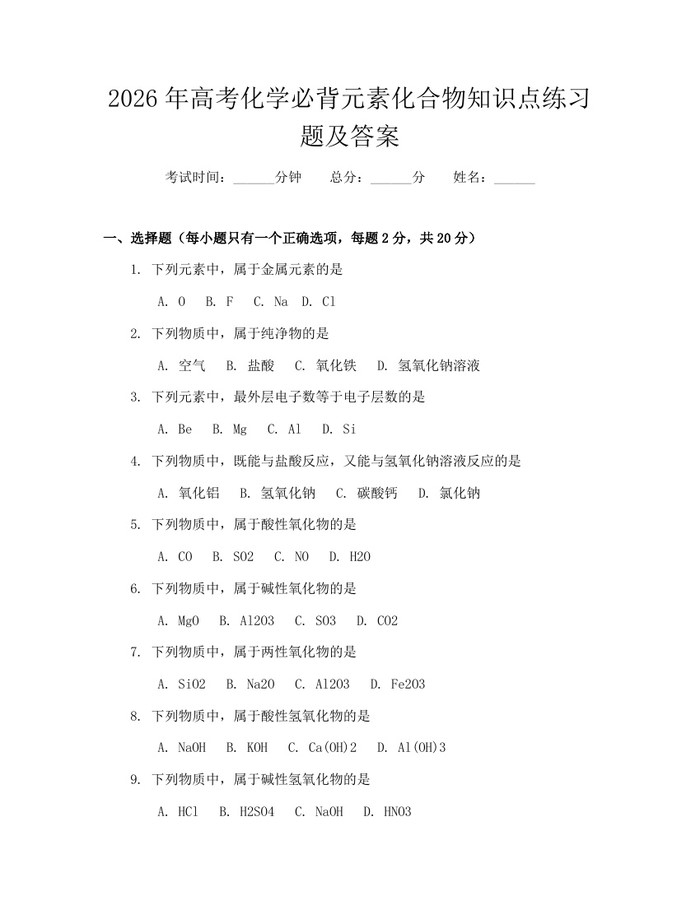 2026年高考化学必背元素化合物知识点练习题及答案：(docx+pdf)免费下载