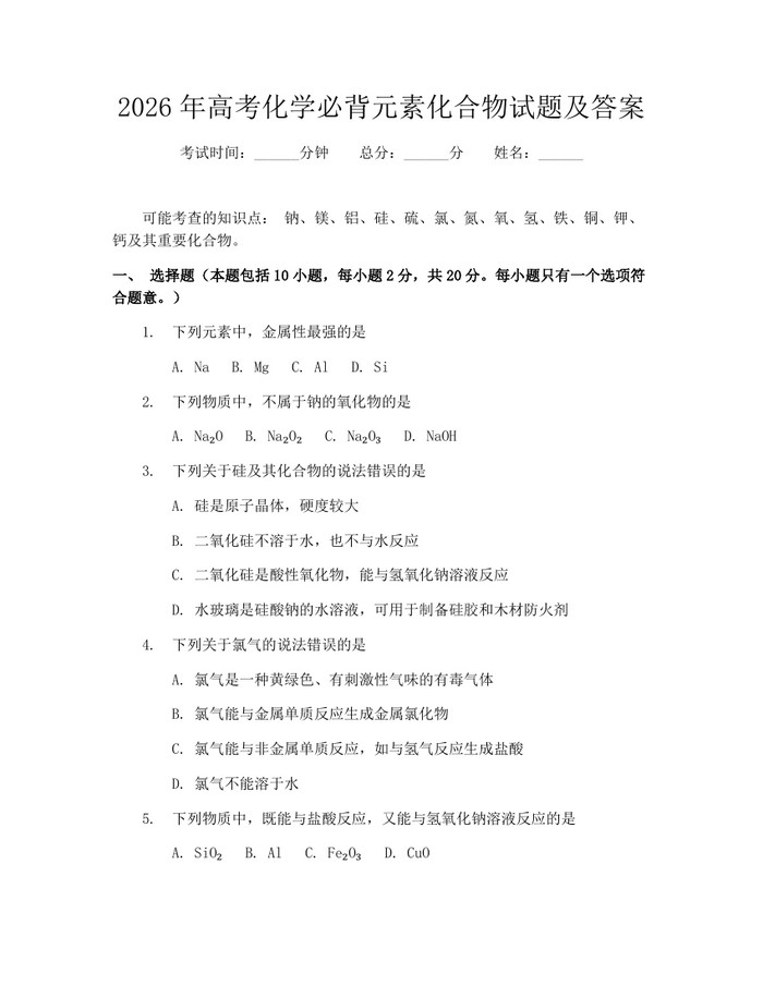 2026年高考化学必背元素化合物试题及答案：(docx+pdf)免费下载
