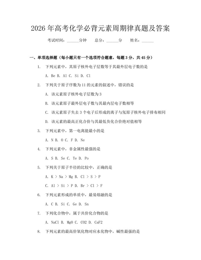 2026年高考化学必背元素周期律真题及答案：(docx+pdf)免费下载
