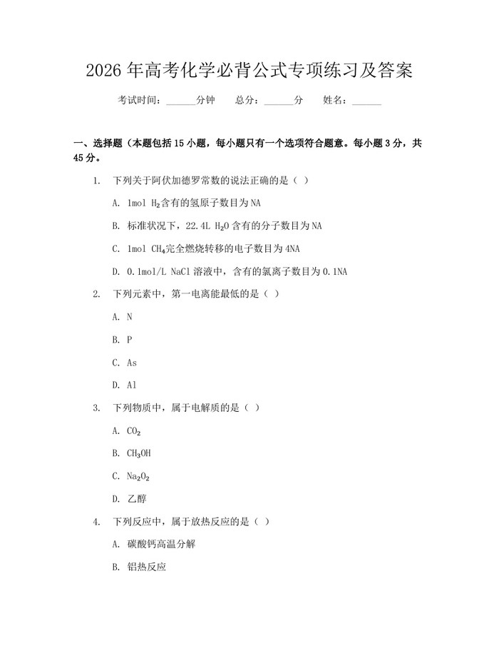 2026年高考化学必背公式专项练习及答案：(docx+pdf)免费下载