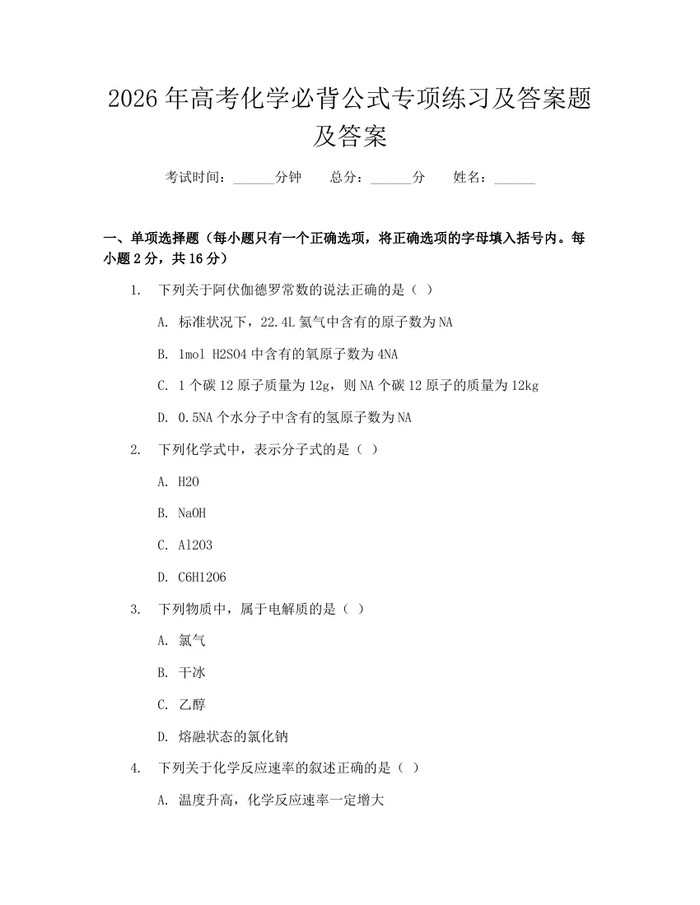 2026年高考化学必背公式专项练习及答案题及答案：(docx+pdf)免费下载