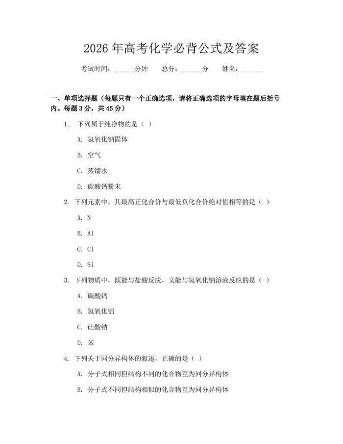 2026年高考化学必背公式及答案：(docx+pdf)免费下载
