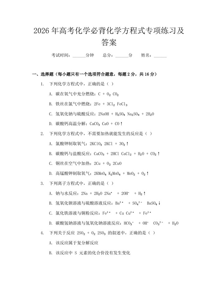 2026年高考化学必背化学方程式专项练习及答案：(docx+pdf)免费下载