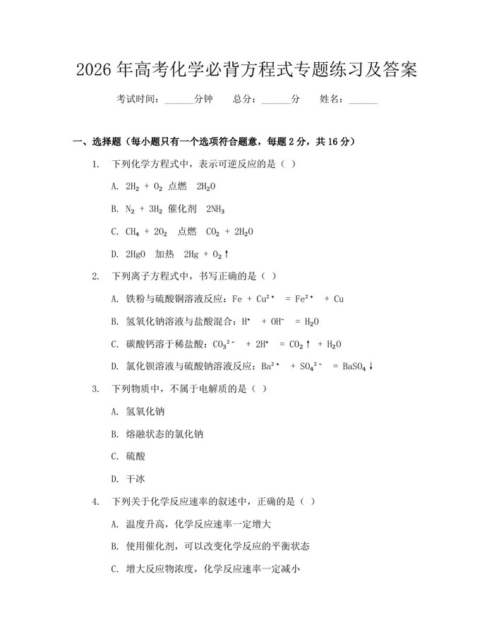2026年高考化学必背方程式专题练习及答案：(docx+pdf)免费下载