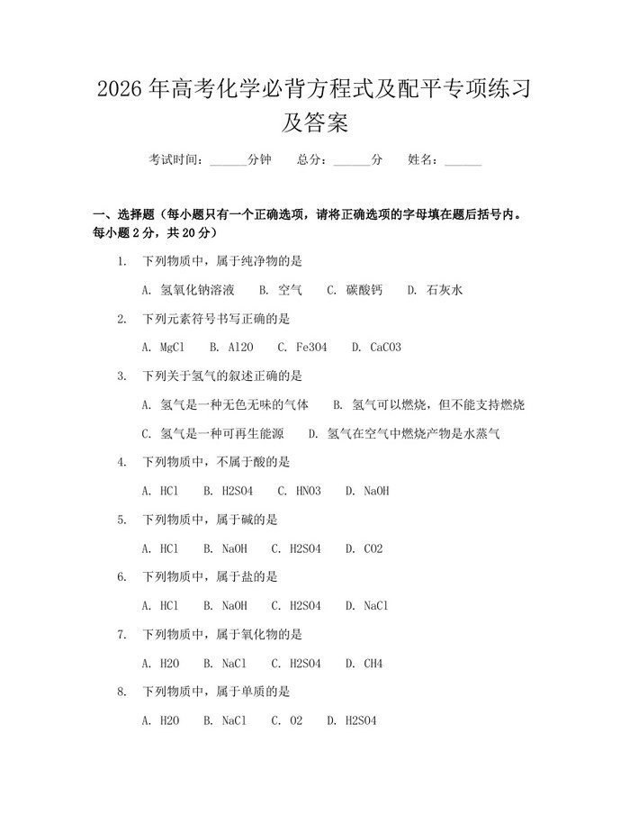 2026年高考化学必背方程式及配平专项练习及答案：(docx+pdf)免费下载