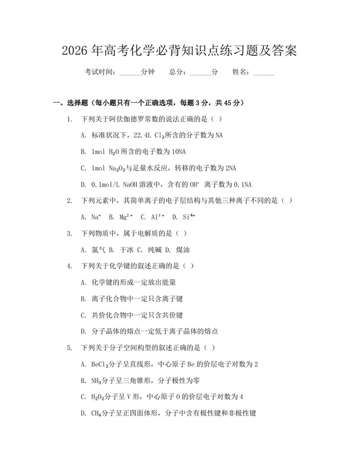 2026年高考化学必背知识点练习题及答案：(docx+pdf)免费下载
