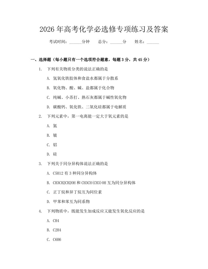 2026年高考化学必选修专项练习及答案：(docx+pdf)免费下载