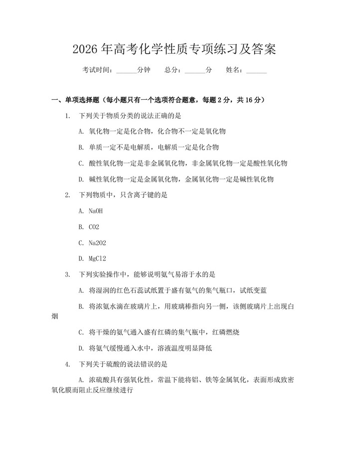 2026年高考化学性质专项练习及答案：(docx+pdf)免费下载
