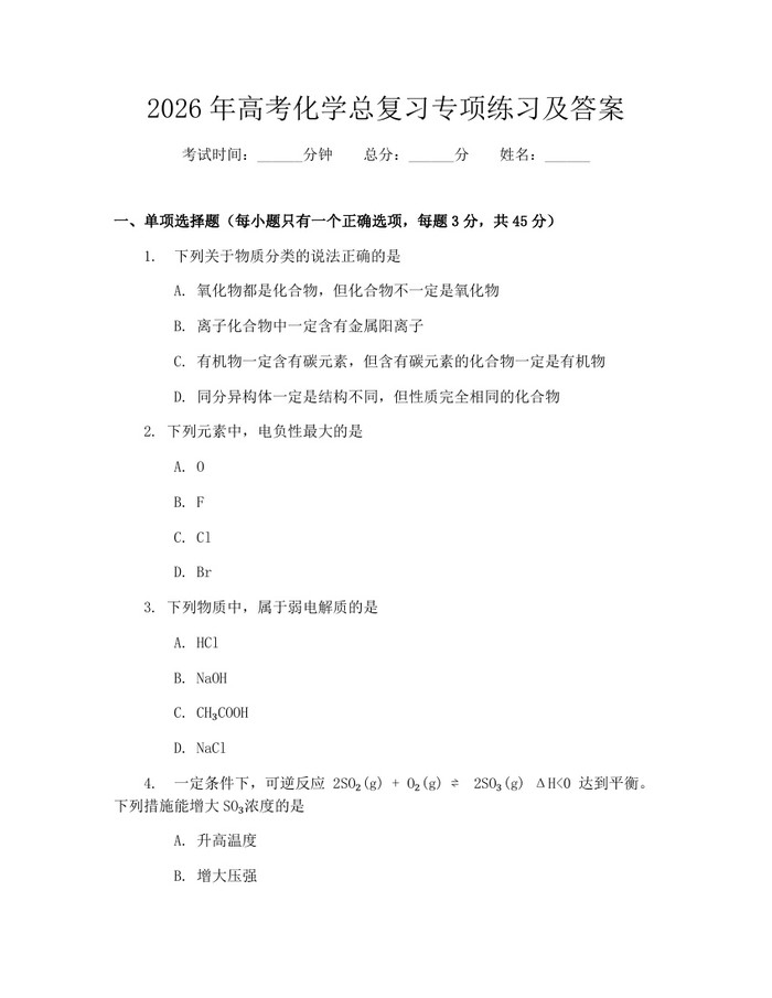 2026年高考化学总复习专项练习及答案：(docx+pdf)免费下载