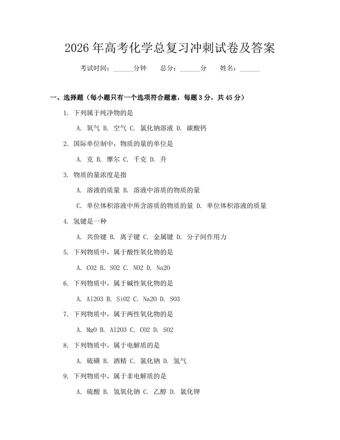 2026年高考化学总复习冲刺试卷及答案：(docx+pdf)免费下载