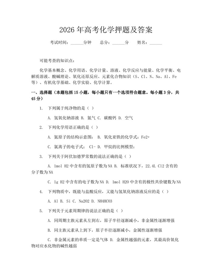 2026年高考化学押题及答案：(docx+pdf)免费下载