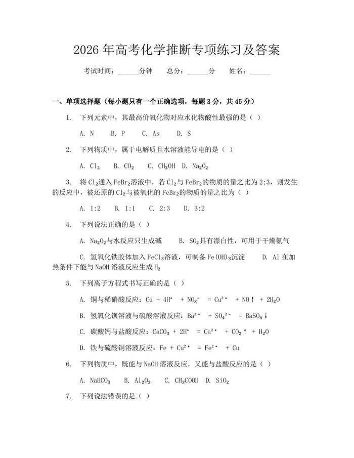 2026年高考化学推断专项练习及答案：(docx+pdf)免费下载