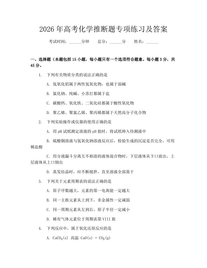 2026年高考化学推断题专项练习及答案：(docx+pdf)免费下载