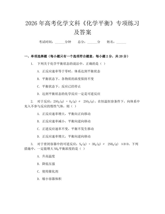 2026年高考化学文科《化学平衡》专项练习及答案：(docx+pdf)免费下载