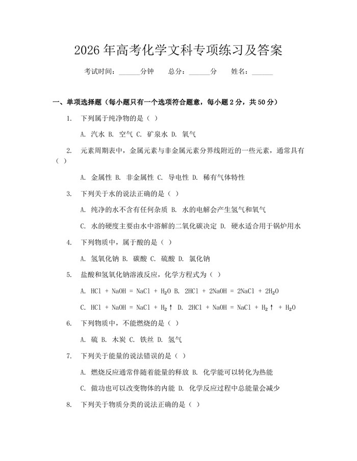 2026年高考化学文科专项练习及答案：(docx+pdf)免费下载