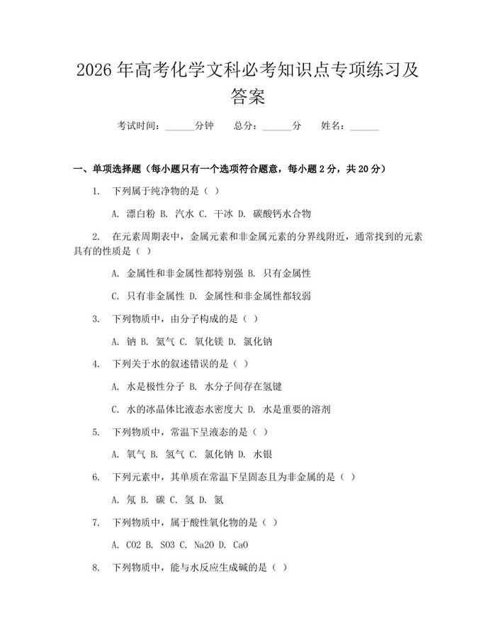 2026年高考化学文科必考知识点专项练习及答案：(docx+pdf)免费下载