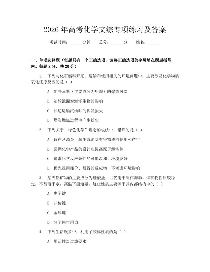 2026年高考化学文综专项练习及答案：(docx+pdf)免费下载