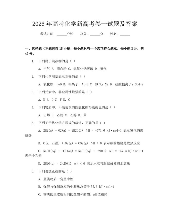 2026年高考化学新高考卷一试题及答案：(docx+pdf)免费下载