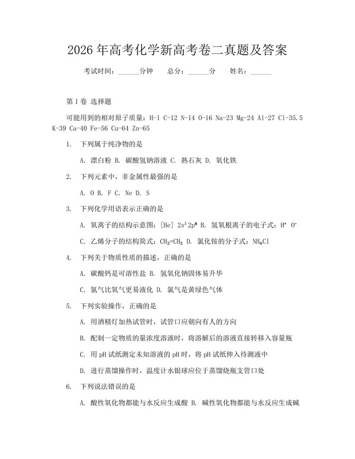 2026年高考化学新高考卷二真题及答案：(docx+pdf)免费下载
