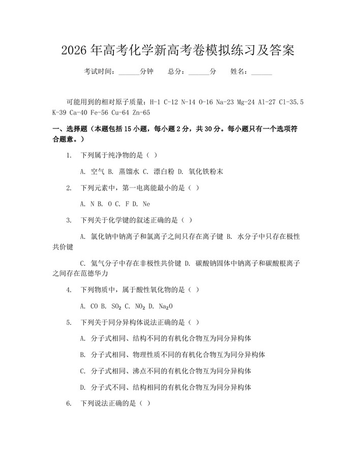 2026年高考化学新高考卷模拟练习及答案：(docx+pdf)免费下载
