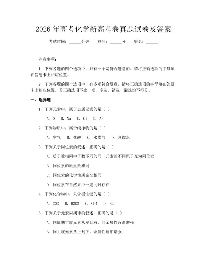 2026年高考化学新高考卷真题试卷及答案：(docx+pdf)免费下载
