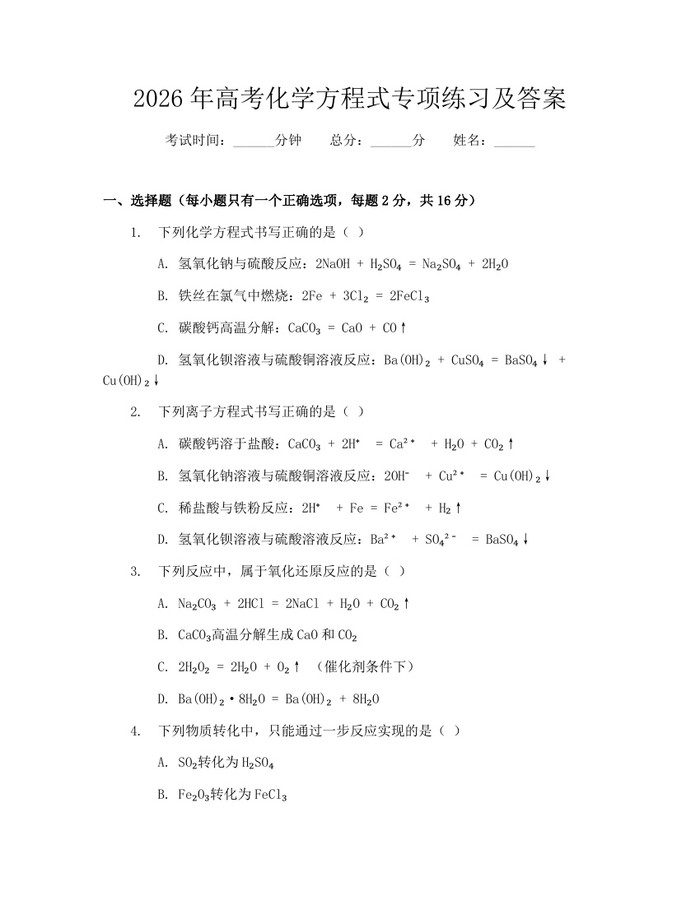 2026年高考化学方程式专项练习及答案：(docx+pdf)免费下载