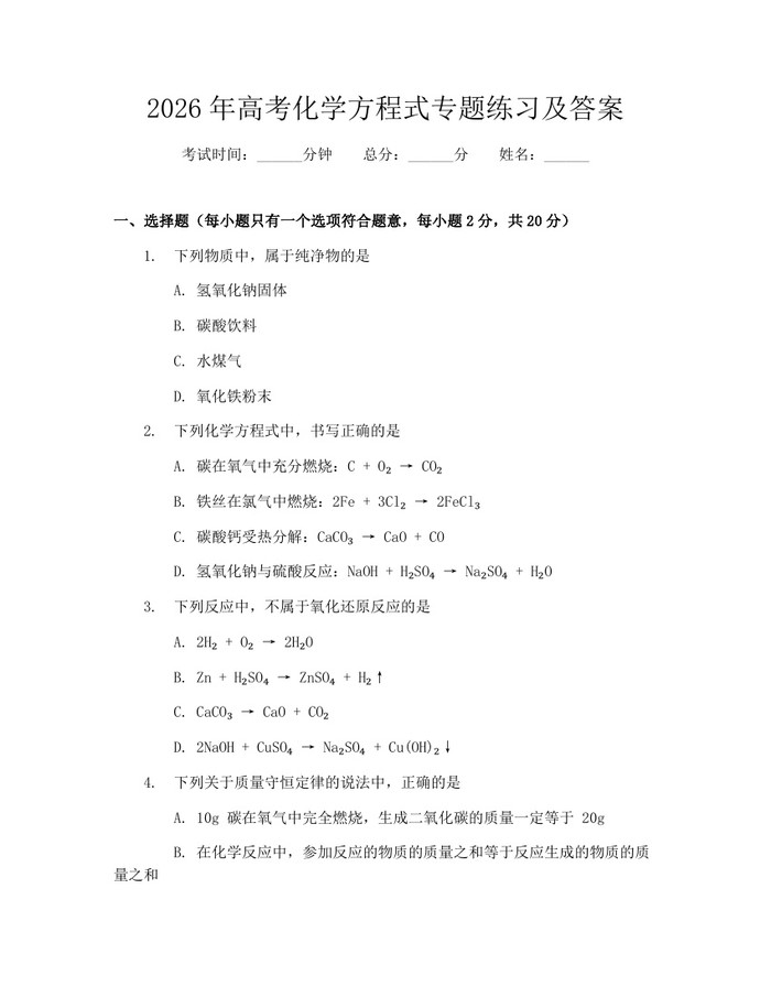 2026年高考化学方程式专题练习及答案：(docx+pdf)免费下载