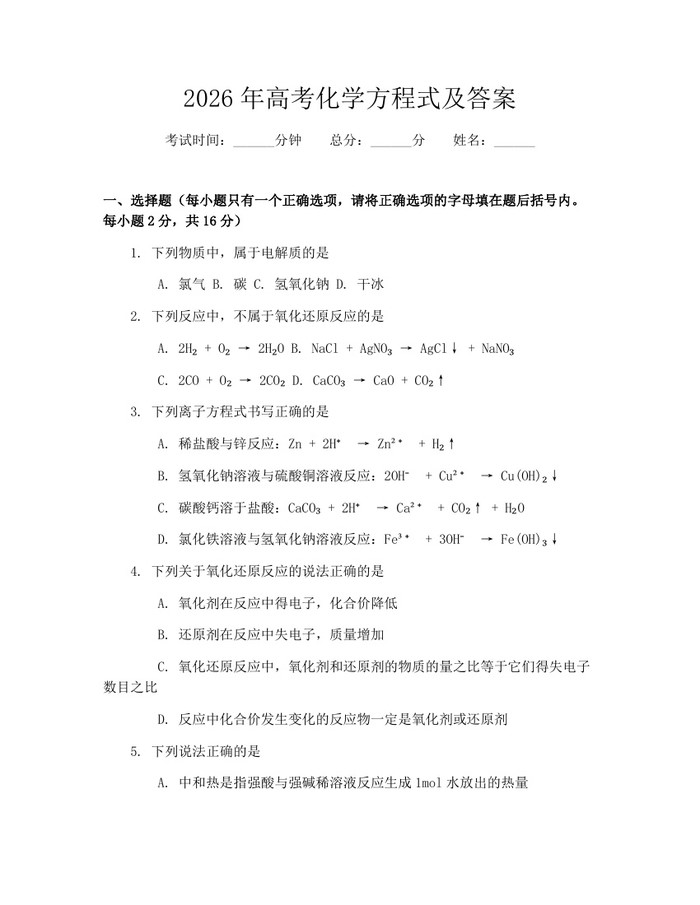 2026年高考化学方程式及答案：(docx+pdf)免费下载