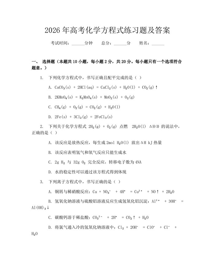 2026年高考化学方程式练习题及答案：(docx+pdf)免费下载
