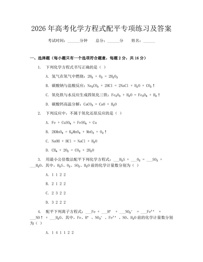 2026年高考化学方程式配平专项练习及答案：(docx+pdf)免费下载