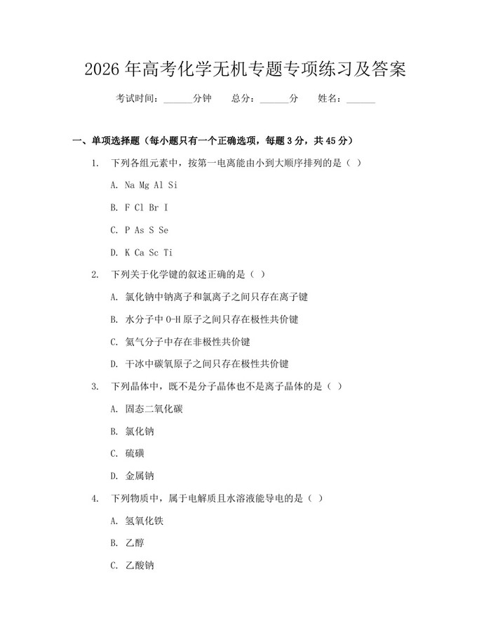 2026年高考化学无机专题专项练习及答案：(docx+pdf)免费下载