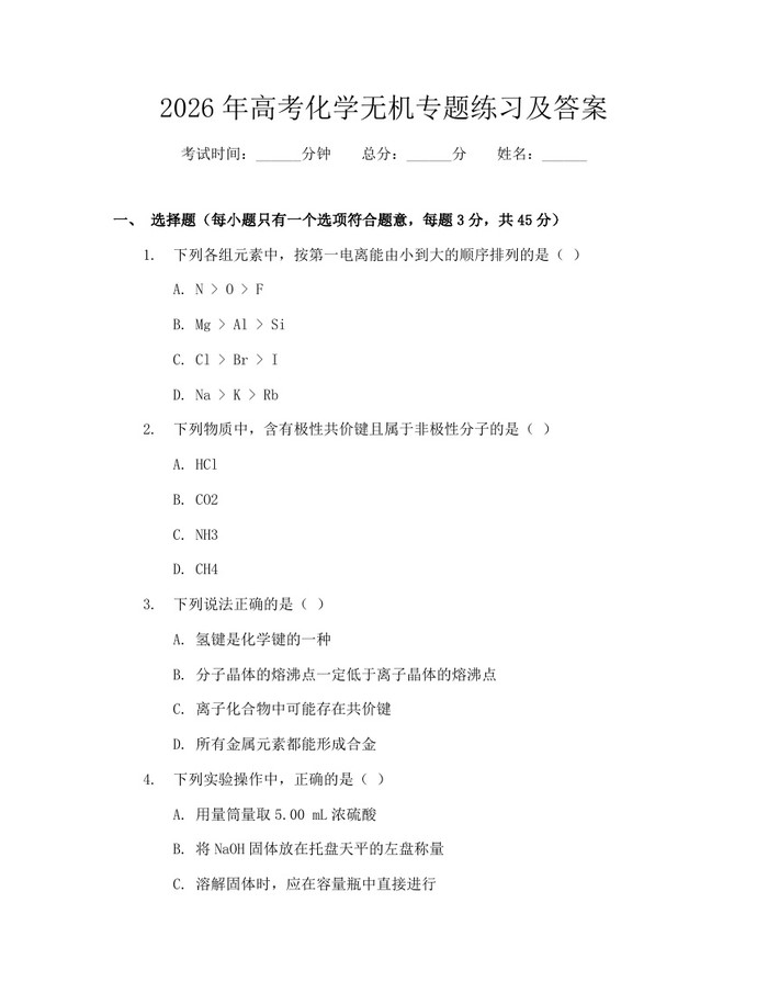 2026年高考化学无机专题练习及答案：(docx+pdf)免费下载