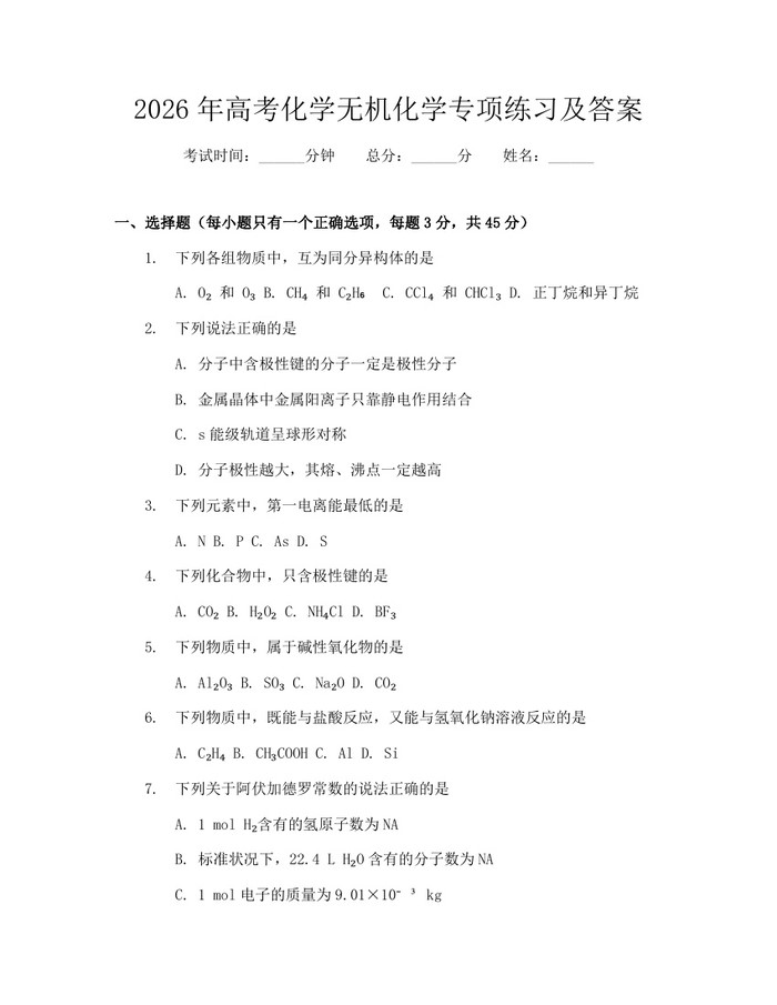 2026年高考化学无机化学专项练习及答案：(docx+pdf)免费下载